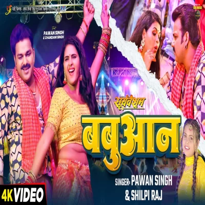 Babuan (Pawan Singh, Shilpi Raj) Bhojpuri Song.mp3