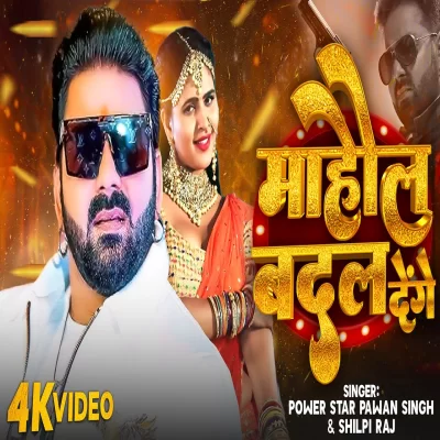 Mahaul Badal Denge (Pawan Singh, Shilpi Raj) Bhojpuri Song.mp3