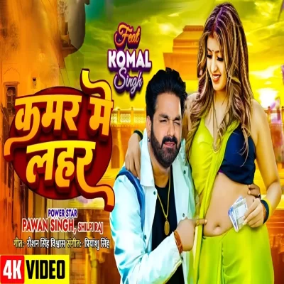 Kamar Me Lahar(Pawan Singh) New Bhojpuri Song.mp3